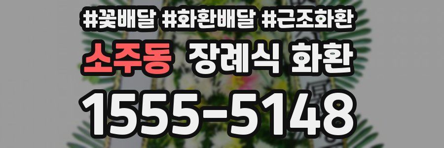 소주동 장례식 화환