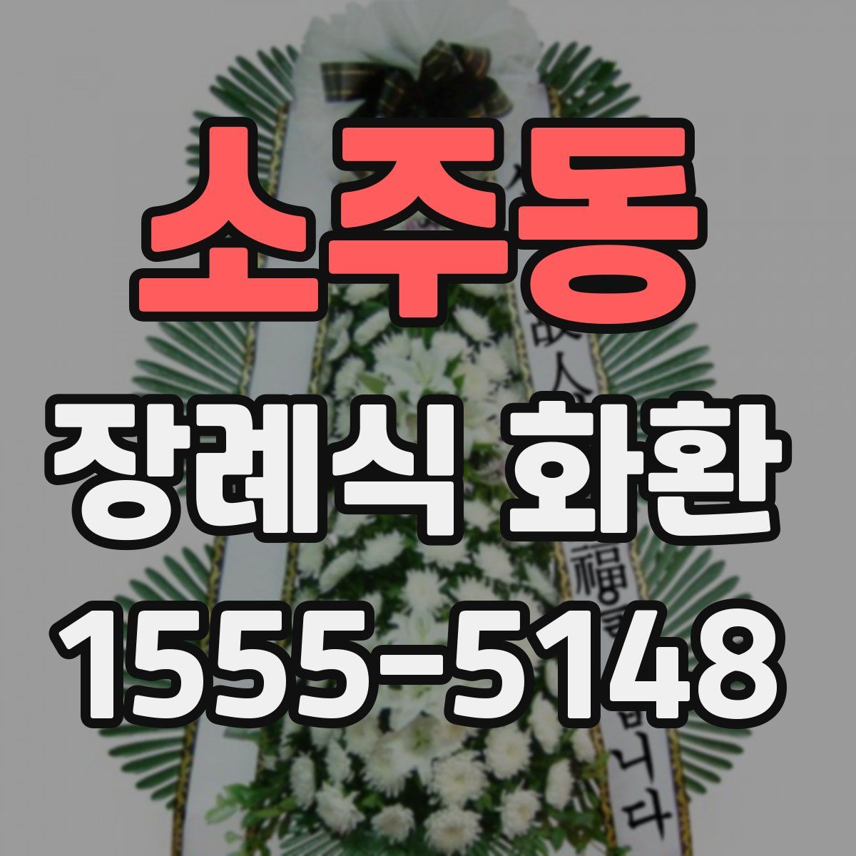소주동 장례식 화환