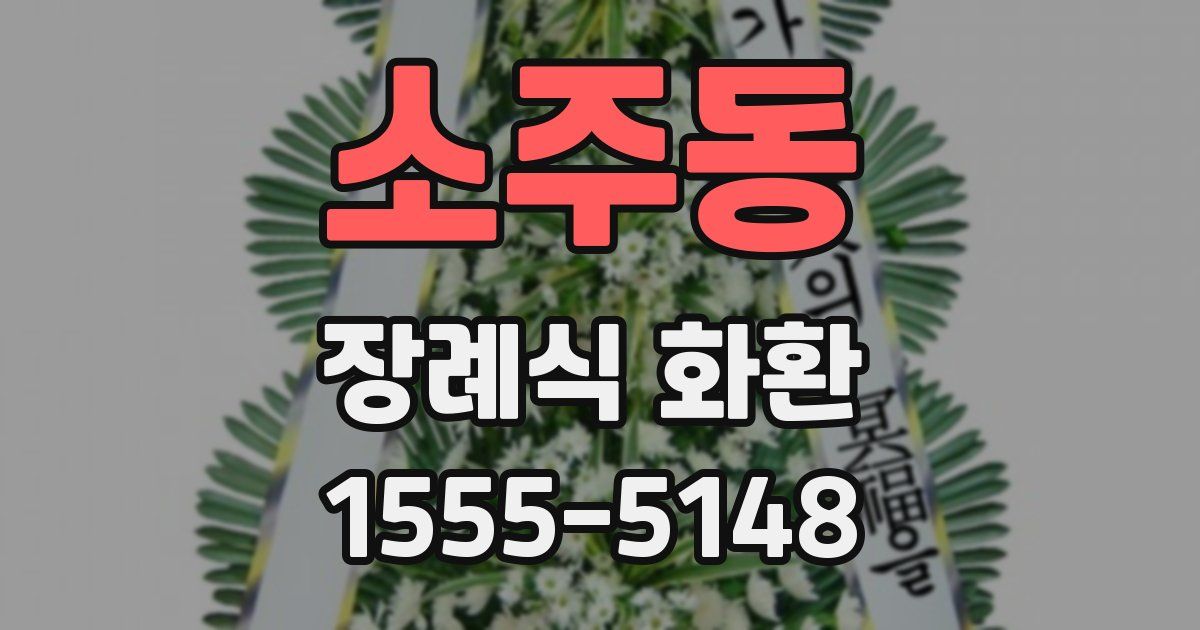 소주동 장례식 화환