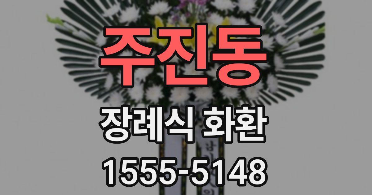 주진동 장례식 화환