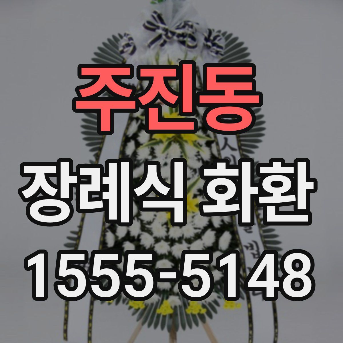 주진동 장례식 화환