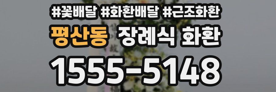 평산동 장례식 화환