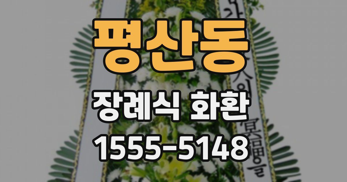 평산동 장례식 화환