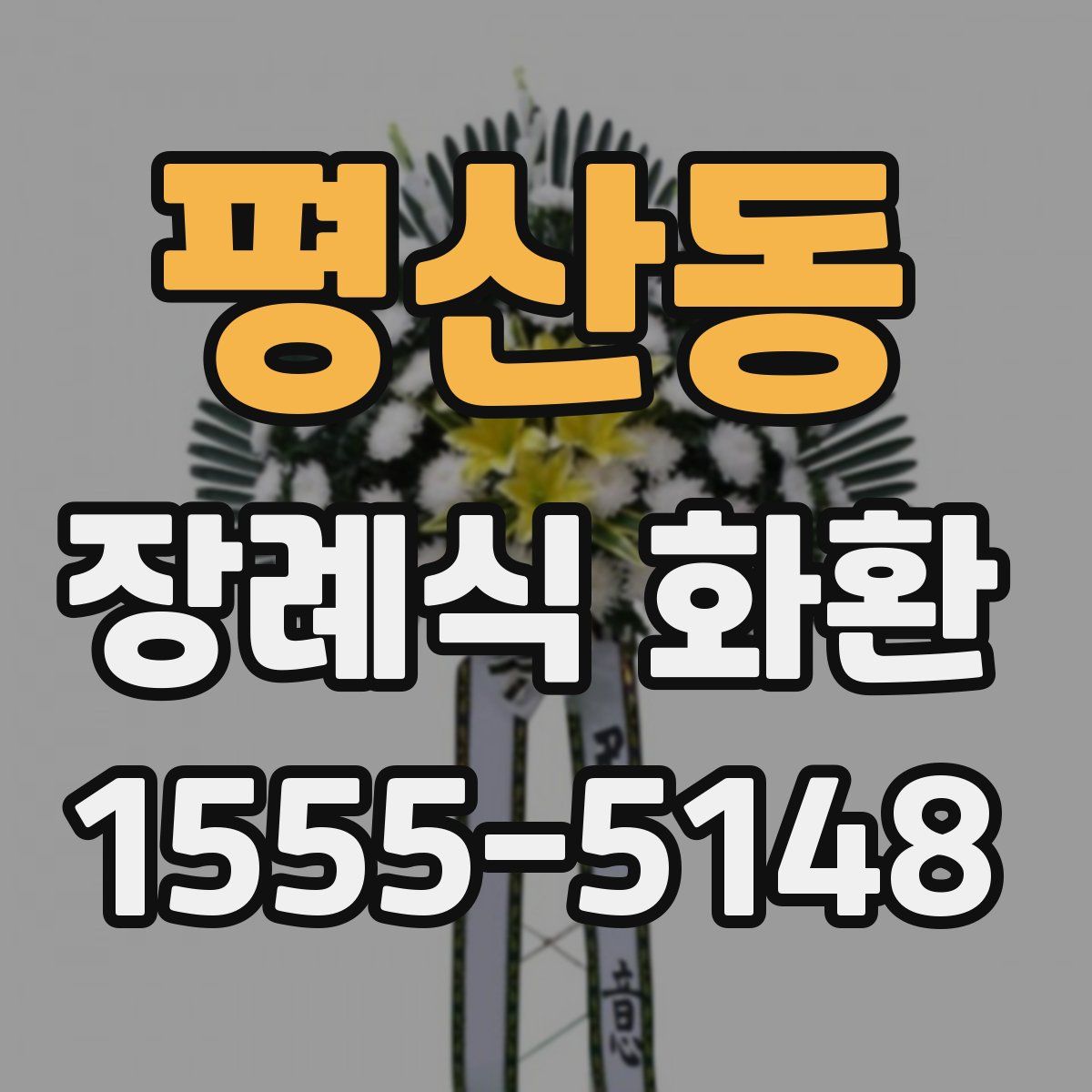 평산동 장례식 화환