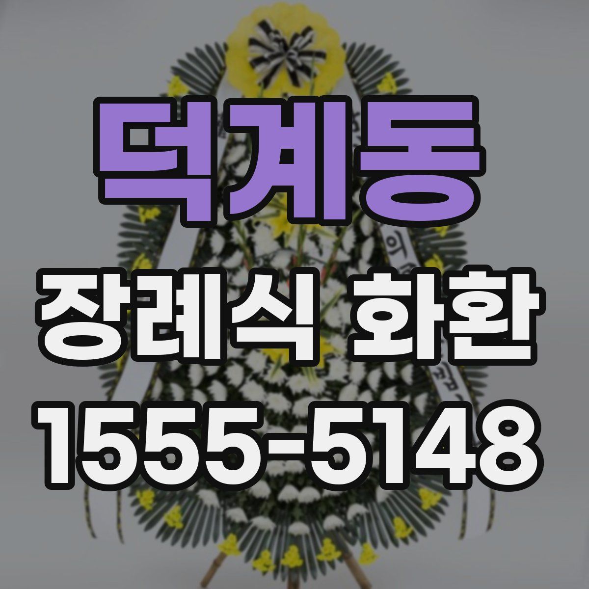 덕계동 장례식 화환