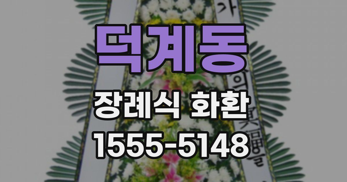 덕계동 장례식 화환