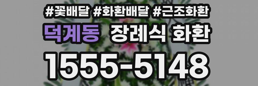덕계동 장례식 화환