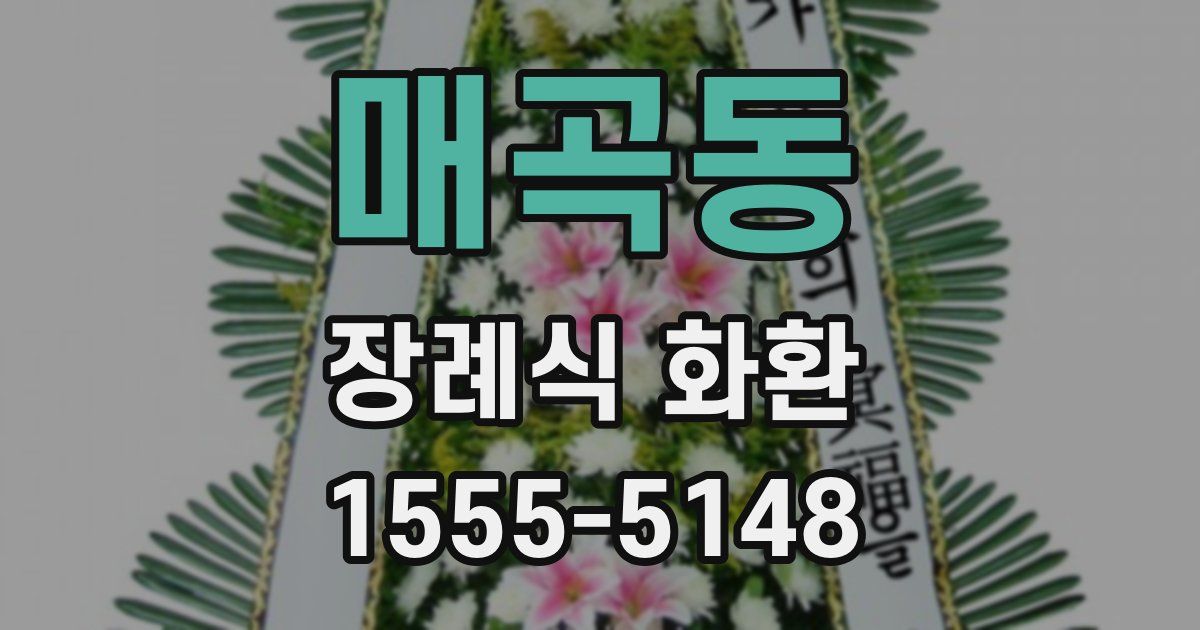 매곡동 장례식 화환