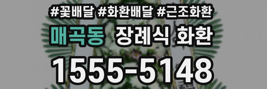 매곡동 장례식 화환