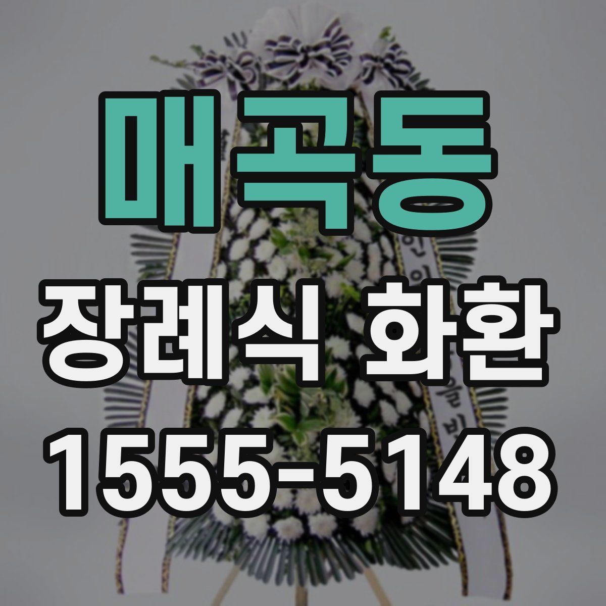 매곡동 장례식 화환