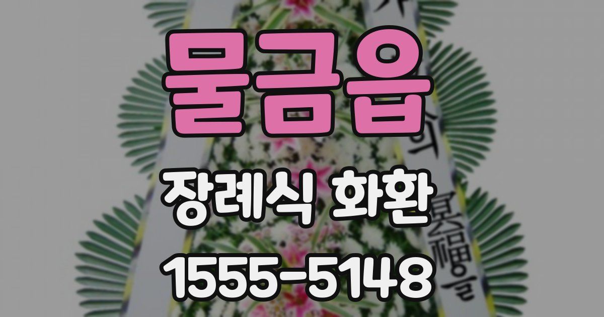 물금읍 장례식 화환