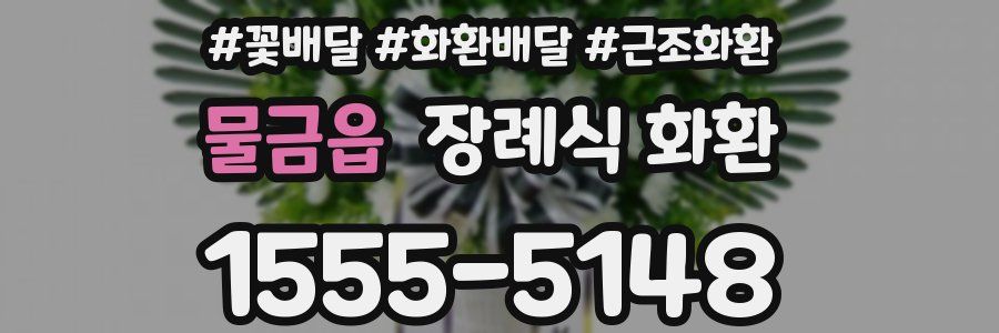 물금읍 장례식 화환