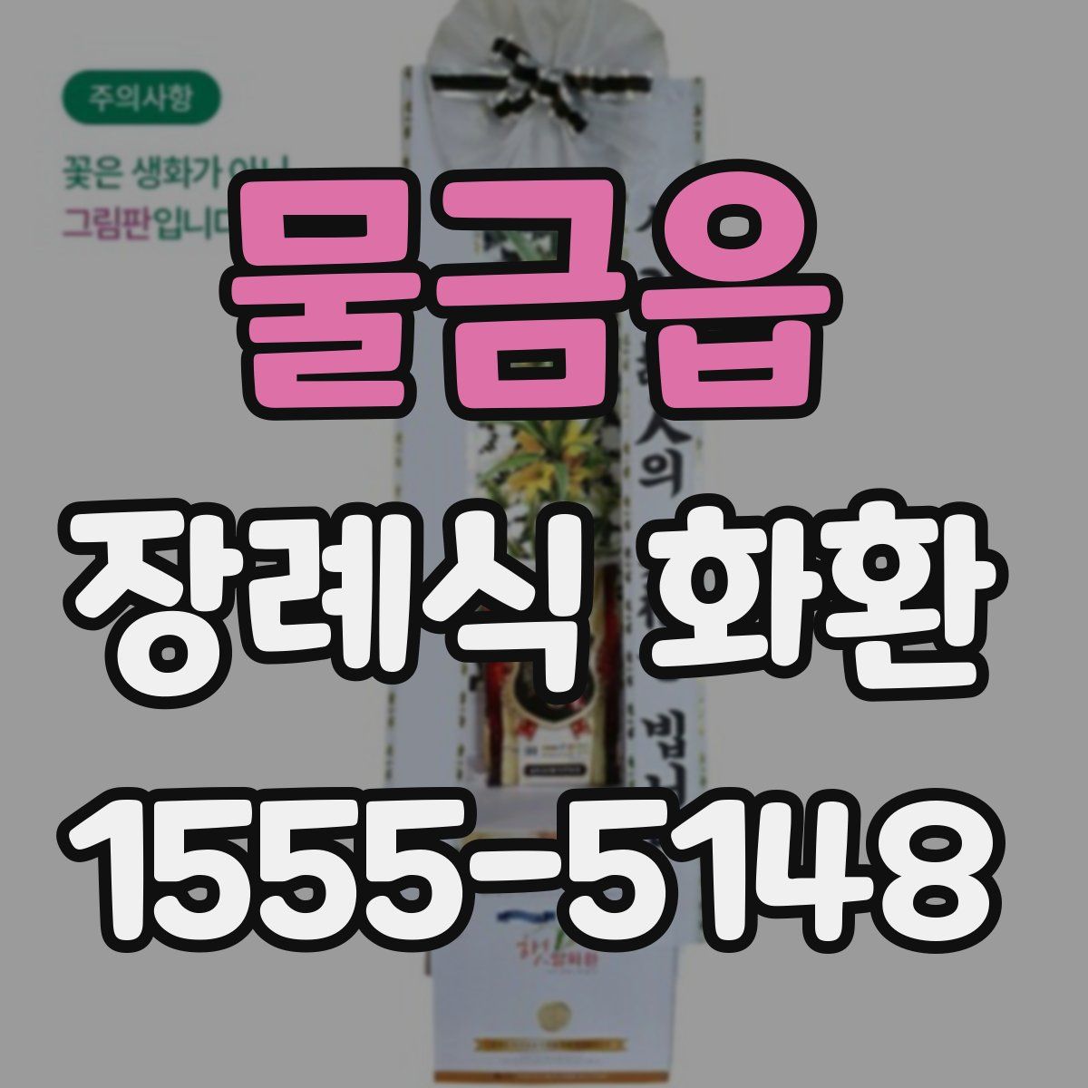 물금읍 장례식 화환