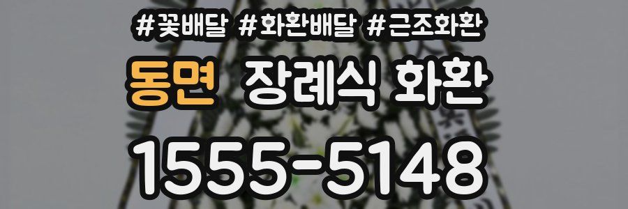 동면 장례식 화환