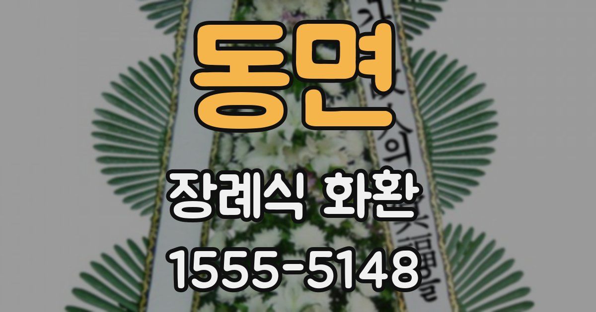 동면 장례식 화환
