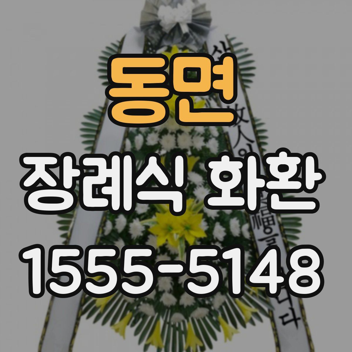 동면 장례식 화환