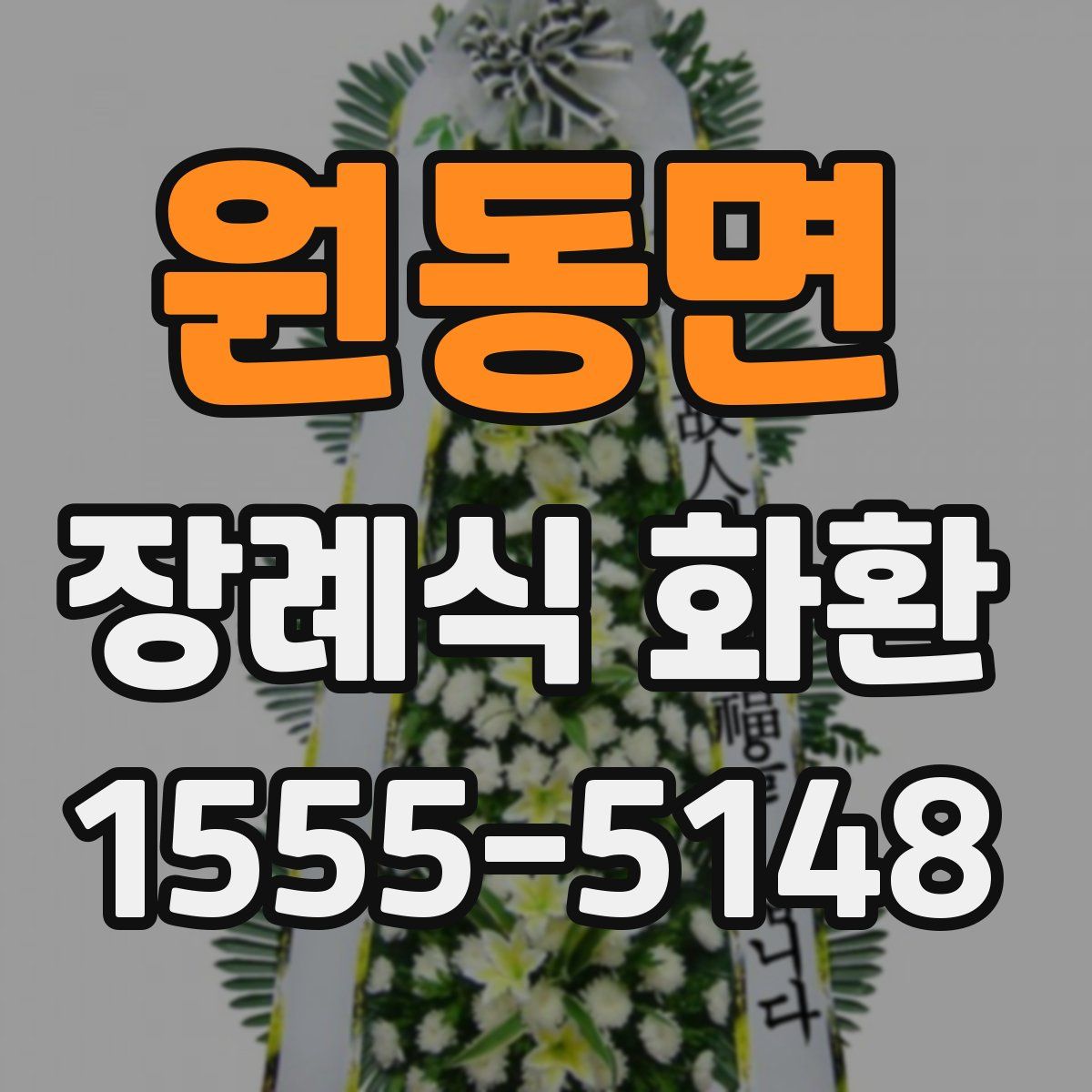 원동면 장례식 화환