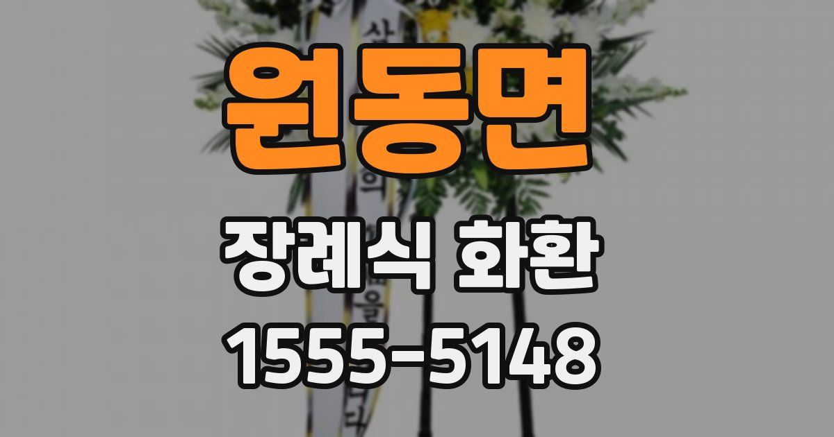 원동면 장례식 화환