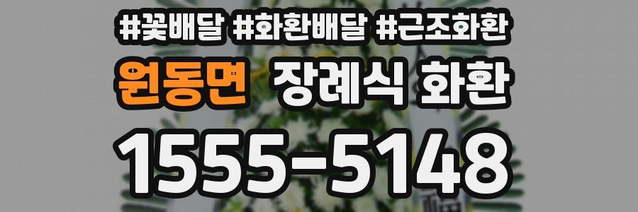 원동면 장례식 화환