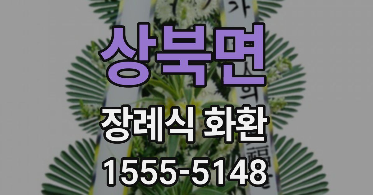 상북면 장례식 화환