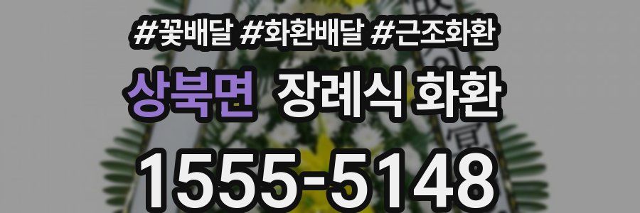 상북면 장례식 화환