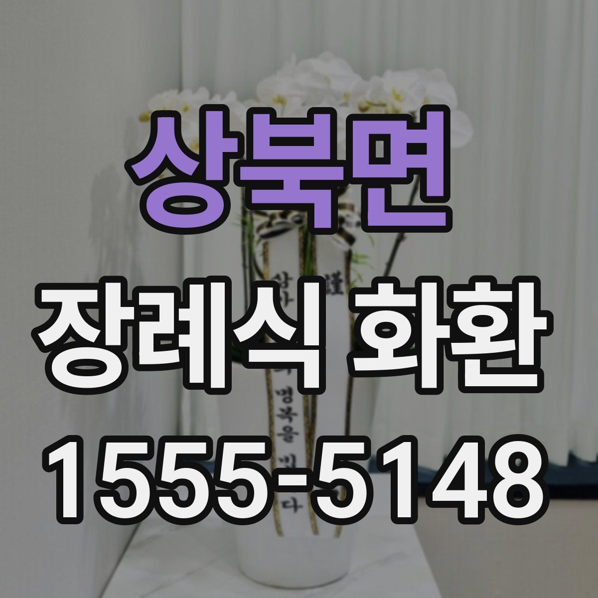 상북면 장례식 화환