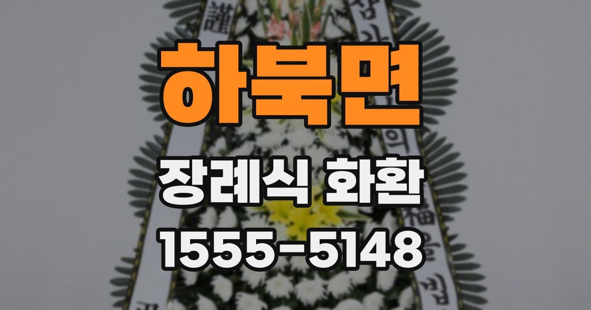 하북면 장례식 화환