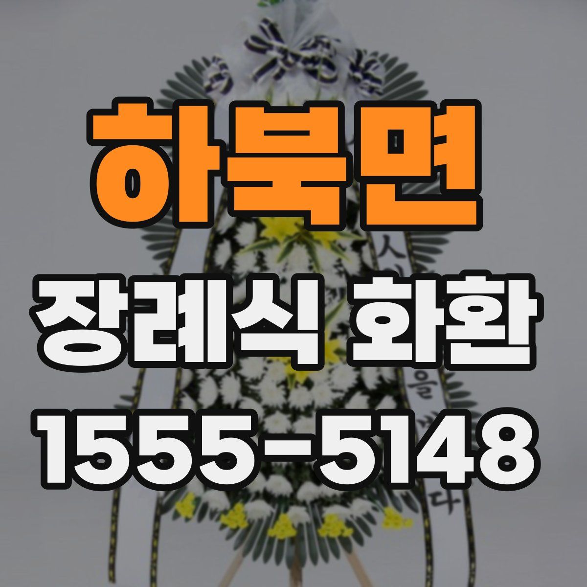 하북면 장례식 화환
