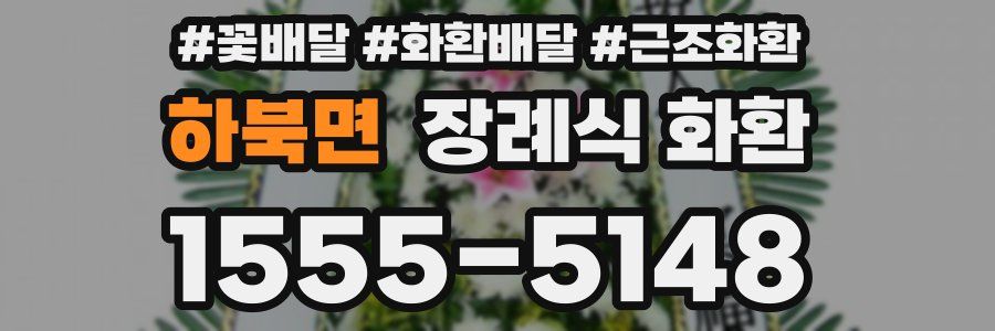 하북면 장례식 화환