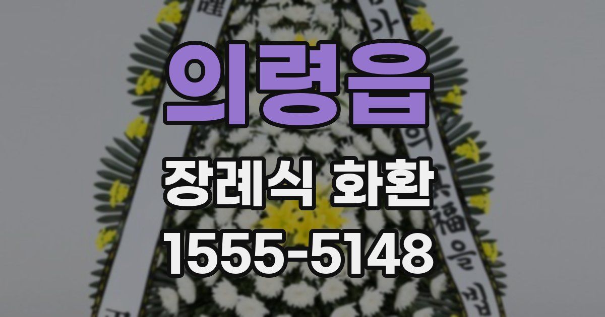 의령읍 장례식 화환