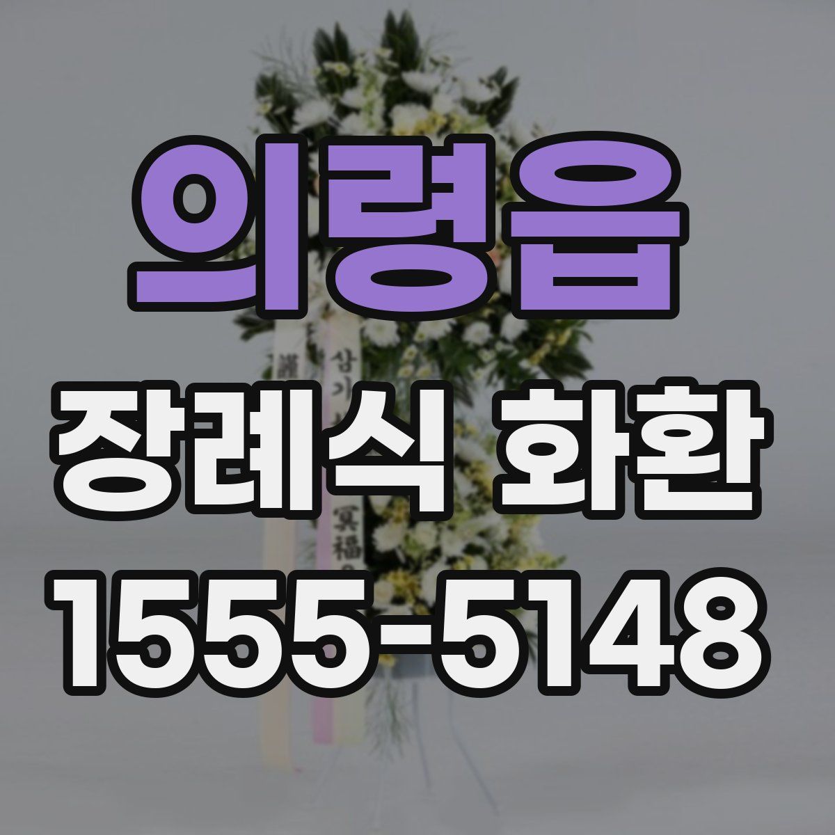 의령읍 장례식 화환