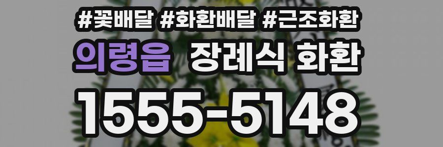 의령읍 장례식 화환