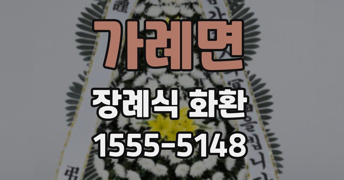 가례면 장례식 화환
