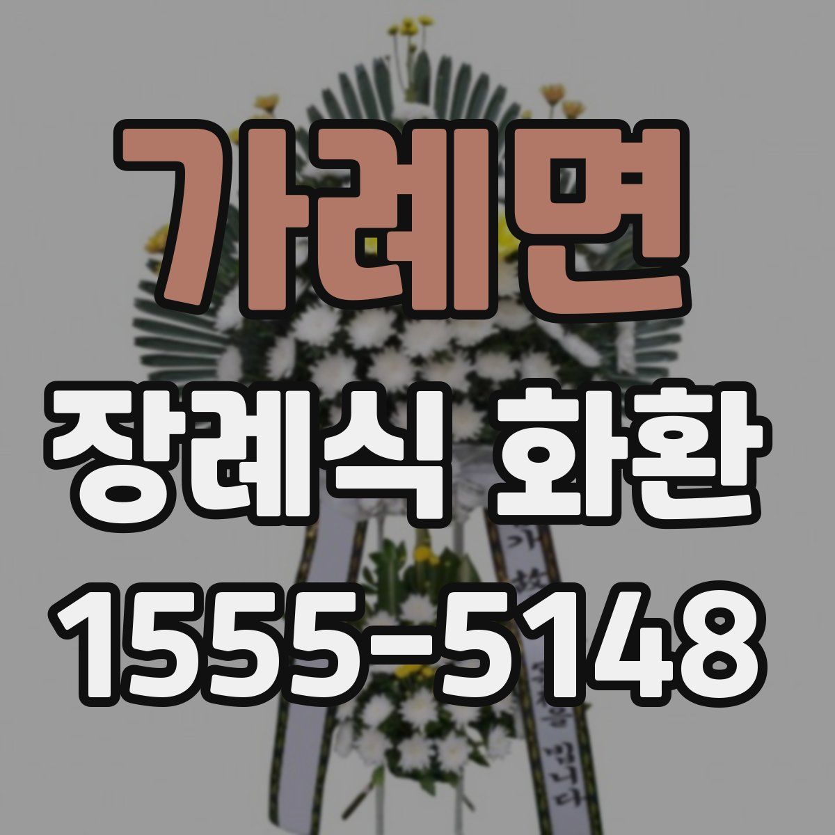 가례면 장례식 화환
