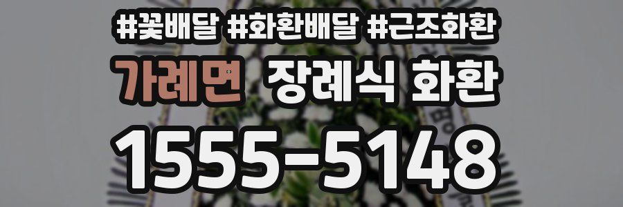 가례면 장례식 화환