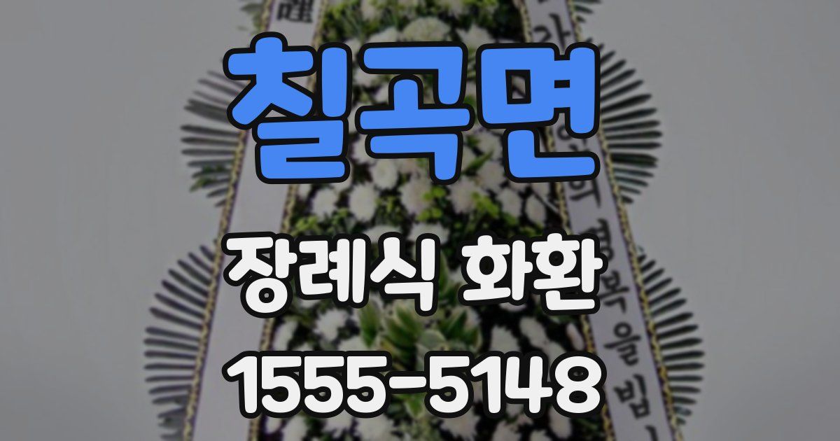 칠곡면 장례식 화환