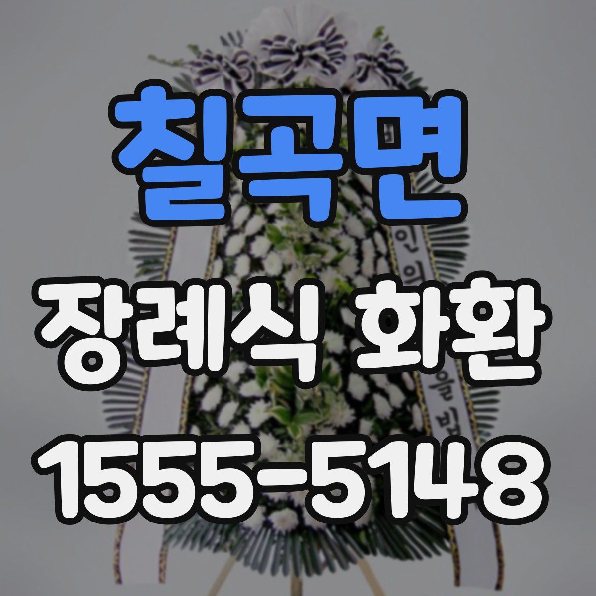 칠곡면 장례식 화환