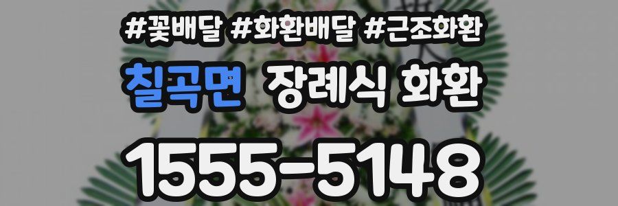 칠곡면 장례식 화환