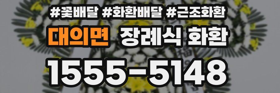 대의면 장례식 화환