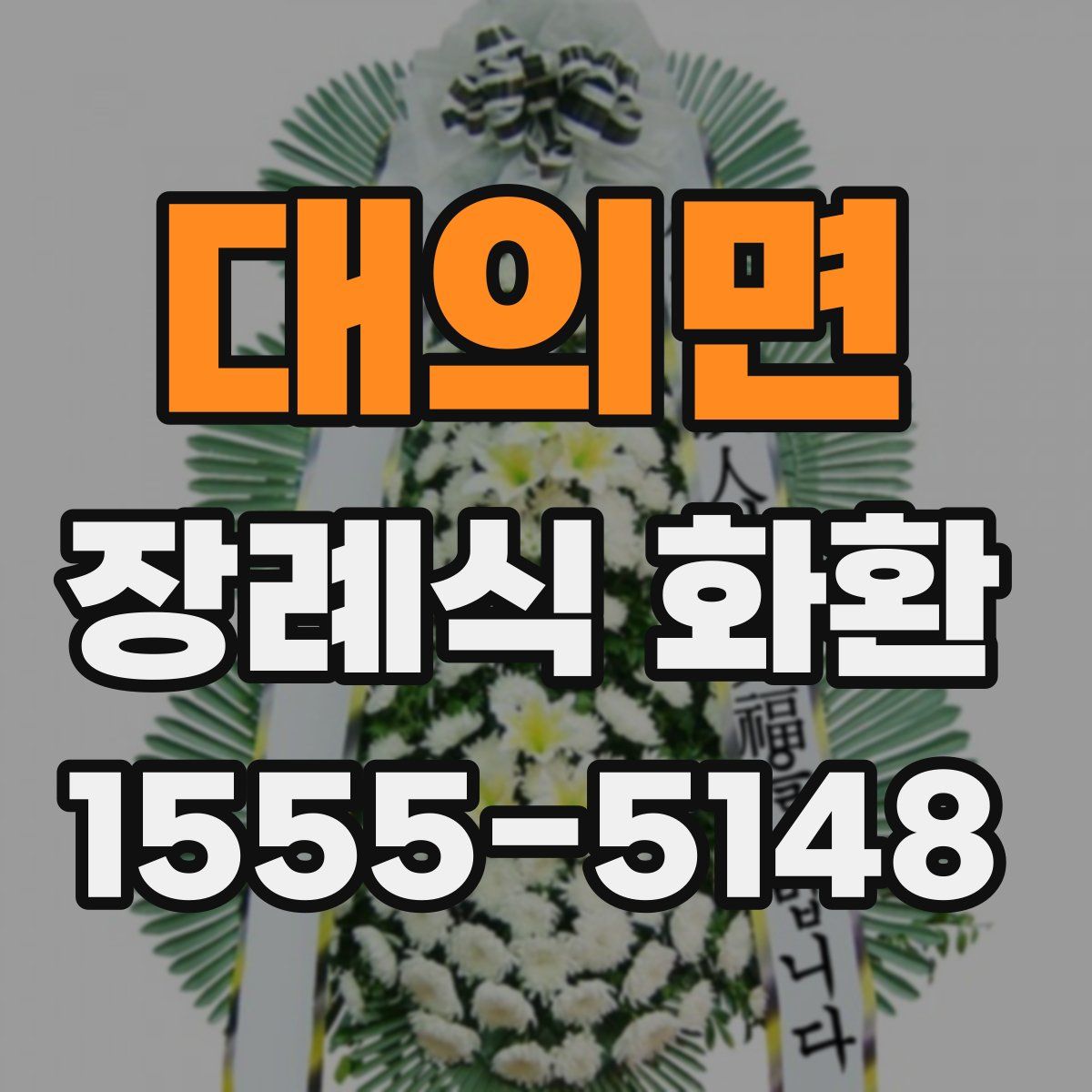 대의면 장례식 화환
