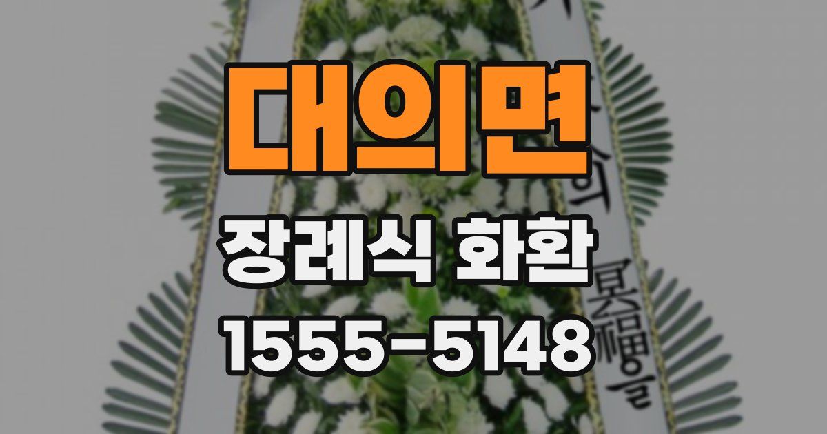 대의면 장례식 화환