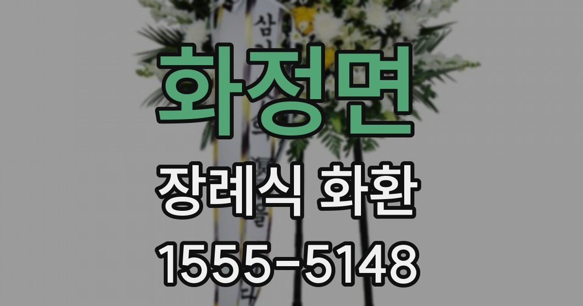 화정면 장례식 화환