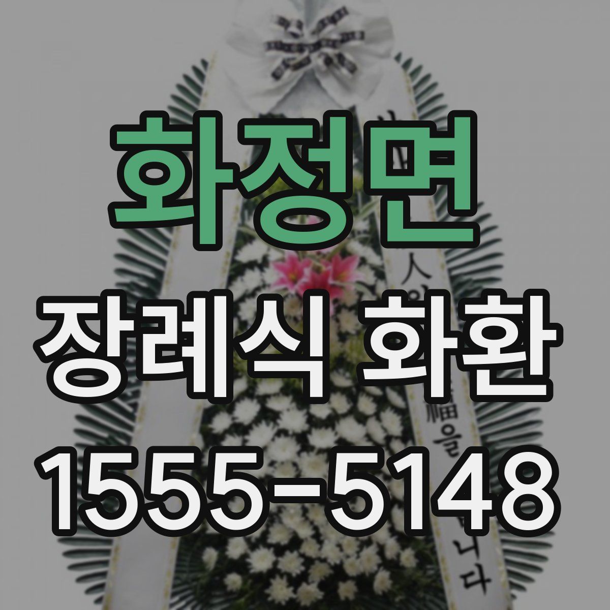화정면 장례식 화환