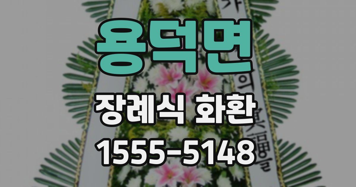 용덕면 장례식 화환