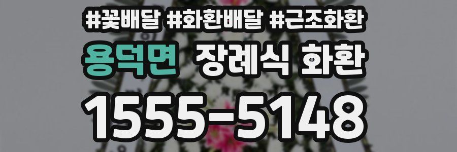 용덕면 장례식 화환