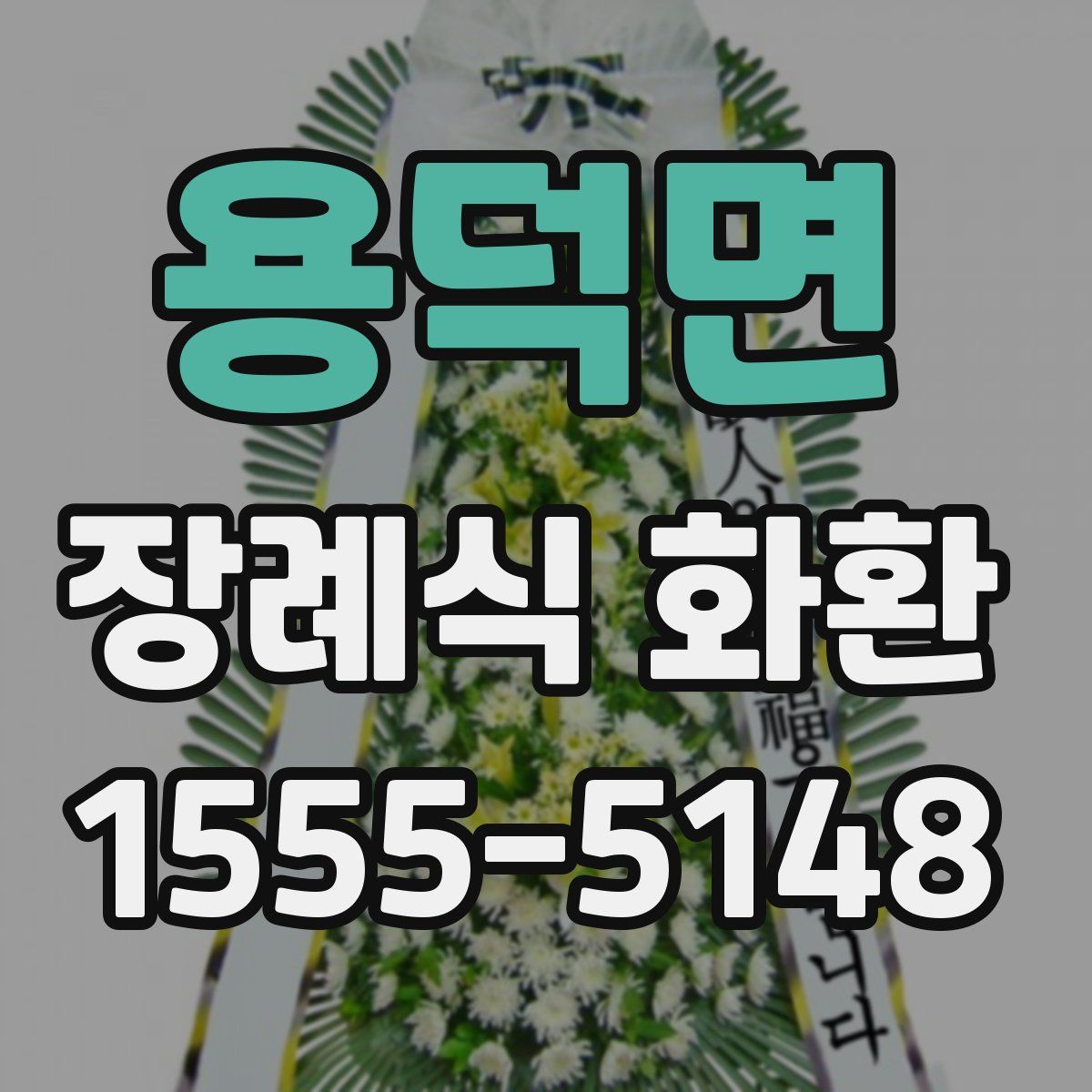 용덕면 장례식 화환