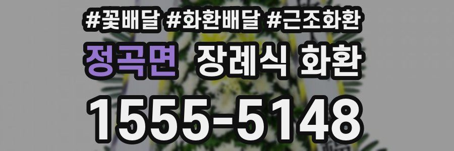 정곡면 장례식 화환