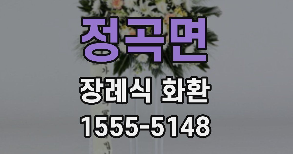 정곡면 장례식 화환