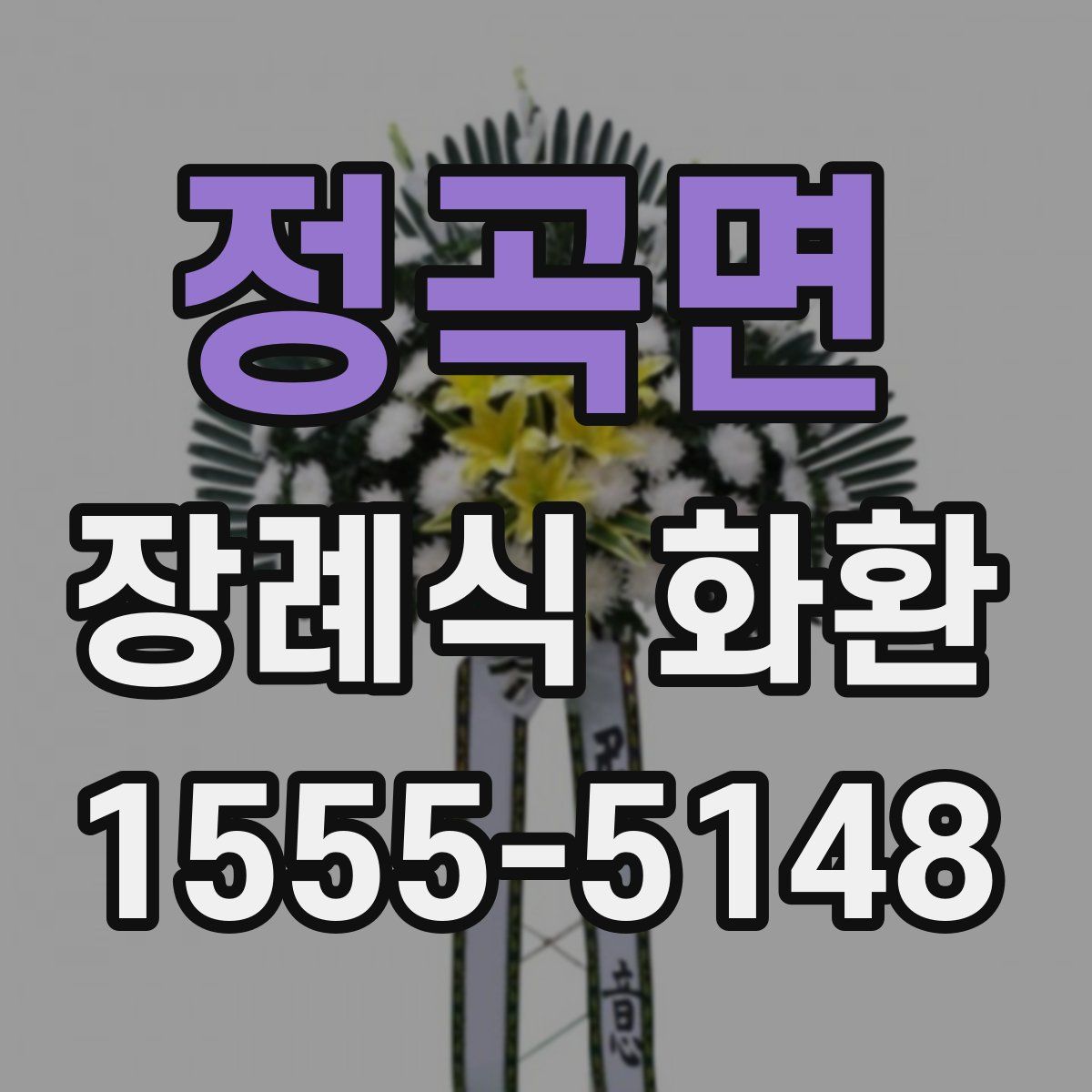 정곡면 장례식 화환
