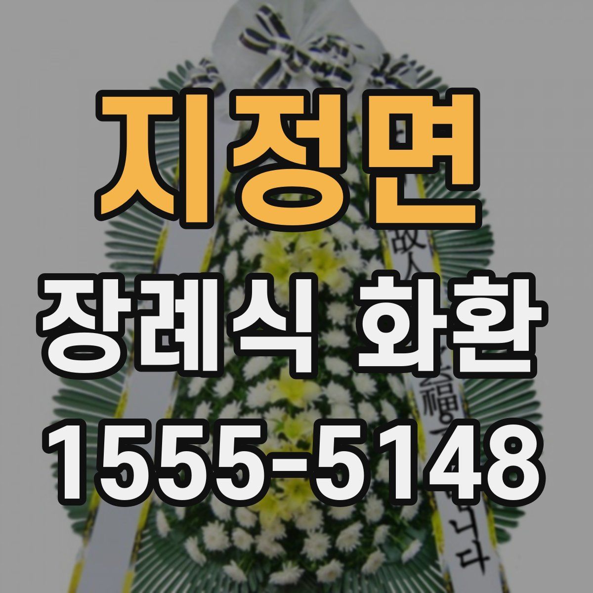 지정면 장례식 화환